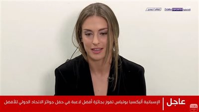 عاجل| أليكسيا بوتياس تفوز بجائزة أفضل لاعبة في العالم لعام 2021