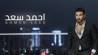 بهذه الطريقة.. أحمد سعد يشوق جمهوره بألبومه الجديد 
