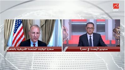 السفير الأمريكي بالقاهرة: نساعد مصر في استضافة مؤتمر المناخ (فيديو)