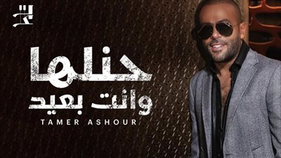 تامر عاشور يطرح أغنية جديدة من أغاني ألبومه الجديد 