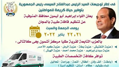 قافلة طبية لأهالي العزب بقرية طليا بأشمون في المنوفية يومي الجمعة والسبت