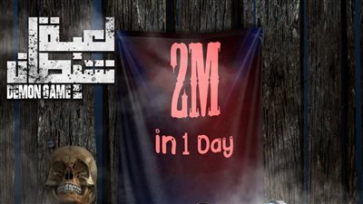 بعد عرضه بيوم.. برومو فيلم لعبة شيطان يتخطى 2 مليون مشاهدة