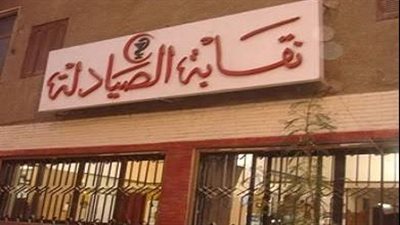 نقابة الصيادلة تستعرض رؤيتها حول الخدمة الإلكترونية خلال اجتماع بوزارة العدل