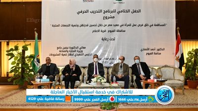 محافظ الفيوم يشهد الحفل الختامي للبرنامج التدريبي الحرفي للسيدات على تطوير صناعة منتجات النخيل