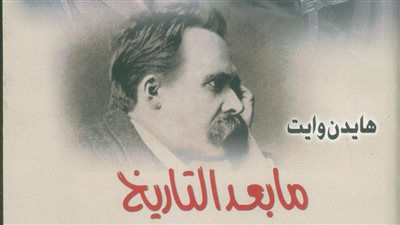 ما بعد التاريخ: الخيال التاريخي في أوروبا القرن التاسع عشر.. جديد المركز القومي للترجمة