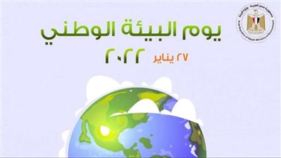 رسالة إنسانية.. 6 معلومات عن يوم البيئة الوطني