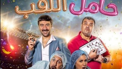 قبل عرضه بالسينمات.. تعرف على تفاصيل شخصيات 