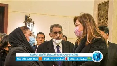 وزيرتا التخطيط والهجرة تشاركان بعزاء الكاتب ياسر رزق