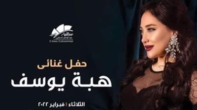 منى يوسف تقدم حفل نجمة أراب ايدول هبة يوسف بساقية الصاوي غدا
