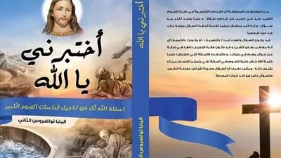 كتاب جديد للبابا تواضروس بعنوان 