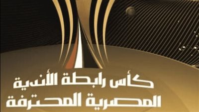 الفرق المتأهلة إلى نصف نهائي كأس الرابطة المصرية للأندية 2022