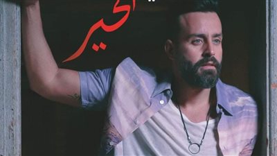 سعد رمضان يطرح أغنيته الجديدة 
