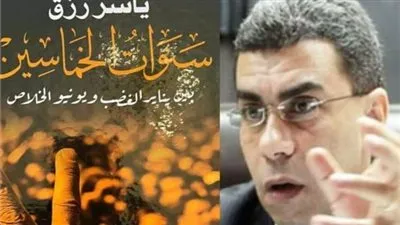 حي رغم الرحيل.. مناقشة «سنوات الخماسين» للكاتب ياسر رزق في معرض الكتاب