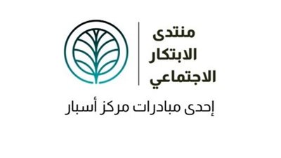 أربع جلسات وثلاث ورش عمل ومحاضرات في انطلاق منتدى الابتكار الاجتماعي سنديان