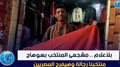 بـ الأعلام.. جماهير سوهاج: 