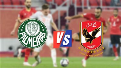 القنوات الناقلة لمباراة الأهلي وبالميراس في نصف نهائي كأس العالم للأندية
