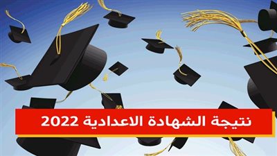 احصل على نتيجة الشهادة الإعدادية 2022 برقم الجلوس فور ظهورها