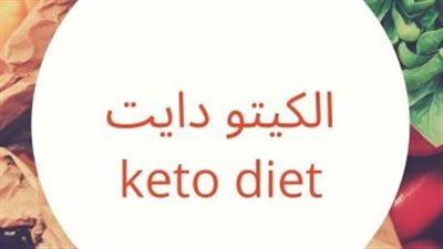 استشاري تغذية علاجية يُحذر من خطورة نظام الـ 