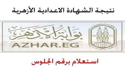 عاجل - نتيجة الشهادة الاعدادية الازهرية 2024 الترم الثاني بالاسم ورقم الجلوس