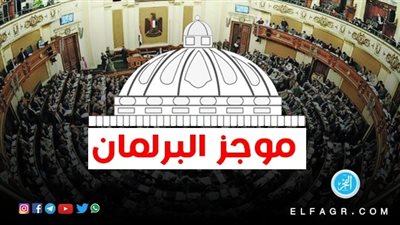 موجز البرلمان| مجلس النواب يناقش قانوني تنظيم الشهر العقاري والمجلس الصحي غدا