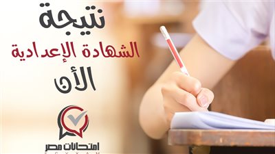 نتيجة الشهادة الإعدادية 2022 بالاسم ورقم الجلوس في محافظات مصر