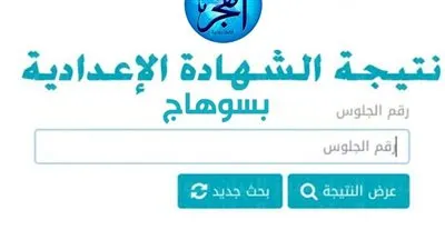 بـالاسم ورقم الجلوس.. تعرف على نتيجة الشهادة الإعدادية بسوهاج