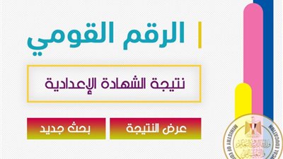 برقم الجلوس.. نتيجة الفصل الأول من الشهادة الإعدادية بالإسكندرية 