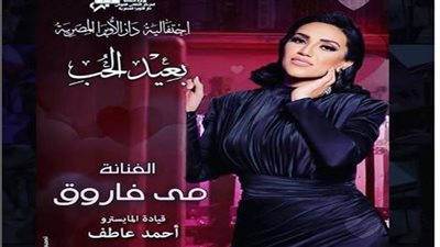الحجار ومي فاروق وكارول سماحة ونجوم الأوبرا في حفلين بمناسبة عيد الحب على المسرح الكبير 