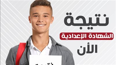 رابط نتيجة الشهادة الإعدادية 2022 بالاسم ورقم الجلوس في محافظات الجمهورية