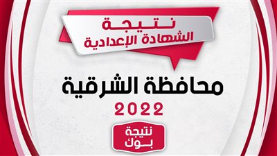 نتيجة الشهادة الإعدادية 2022 بالاسم ورقم الجلوس «الترم الأول» في محافظات مصر