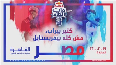 ساقية الصاوي تستقبل مسابقة راب 