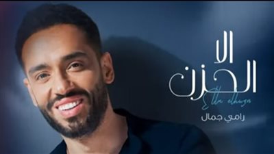 بمناسبة الفلانتين.. رامي جمال يطرح أغنيته الجديدة 