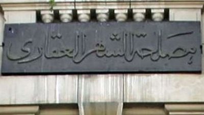 مصلحة الشهر العقاري تكشف نسبة العقارات المسجلة في مصر.. تعرف عليها