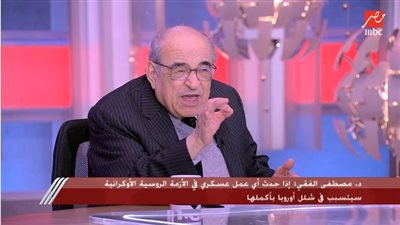 مصطفى الفقي يكشف تأثير الحرب الروسية الأوكرانية على مصر 
