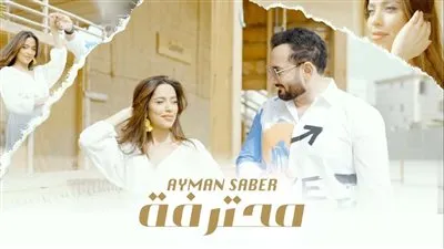 أيمن صابر يطلق أغنية 