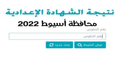 رابط مباشر.. اعتماد نتيجة الشهادة الإعدادية أسيوط