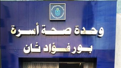الرعاية الصحية: 4 منشآت ببورسعيد تحصل على درجة الاعتماد القومية المعترف بها دوليًا