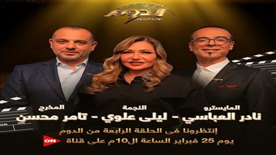 الليلة في الدوم.. المرحلة الحاسمة مع لجنة التحكيم بمشاركة تامر محسن وليلى علوي ونادر عباسي