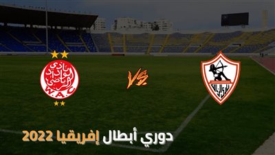 موعد مباراة الزمالك ضد الوداد البيضاوي اليوم السبت بدوري أبطال إفريقيا والقناة الناقلة