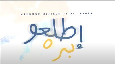 علي قدورة ومحمود معتمد يطرحان 