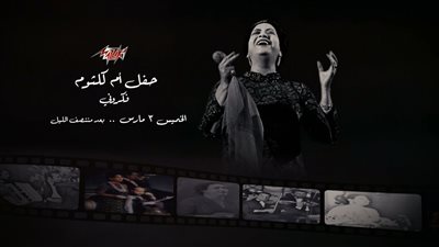 اليوم.. حفل أغنية 