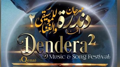 تعرف على برنامج حفل افتتاح مهرجان دندرة الثاني للموسيقي والغناء