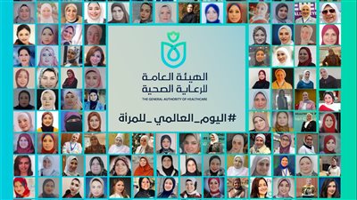  الرعاية الصحية توجه رسالة شكر وتقدير للكوادر النسائية بمقرها الرئيسي وبكافة فروعها