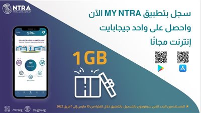 بشرى ساره.. القومي لتنظيم الاتصالات: واحد جيجا مجانًا للمستخدمين الجدد لتطبيق 