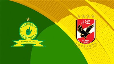 صراع متجدد.. تاريخ مواجهات الأهلي وصن داونز في دوري أبطال إفريقيا