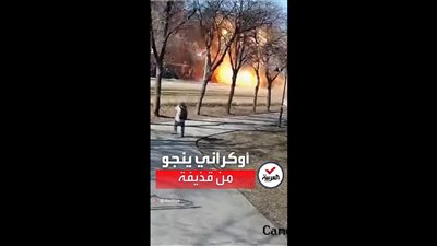 شاهد.. لحظة نجاة مسن أوكراني يتكئ على عصا من قذيفة وسط كييف