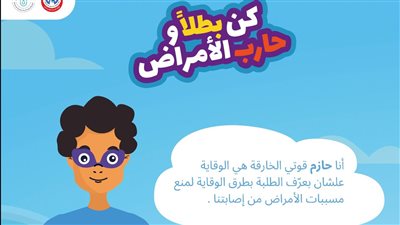 الرعاية الصحية تطلق حملة توعوية تحت عنوان كن بطلًا وحارب الأمراض