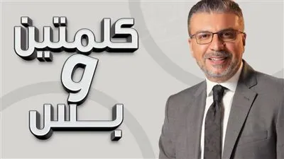 'كلمتين وبس' للراحل فؤاد المهندس وعمرو الليثي.. يناقش أهمية التعليم المهني واتقان الحرف