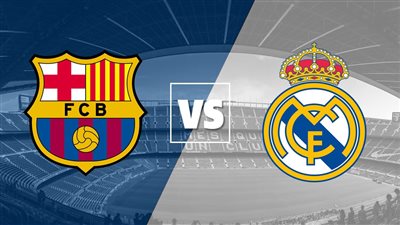لايف ستريم Live Stream مشاهدة مباراة ريال مدريد وبرشلونة اليوم Today تعليق عصام الشوالي دون تقطيع