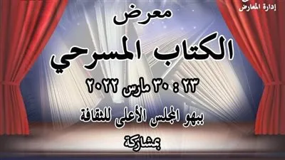 الأربعاء.. افتتاح معرض الكتاب المسرحي ‘’ببهو المجلس'
